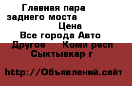 Главная пара 46:11 заднего моста  Fiat-Iveco 85.12 7169250 › Цена ­ 46 400 - Все города Авто » Другое   . Коми респ.,Сыктывкар г.